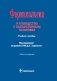Фармакология. Руководство к лабораторным занятиям фото книги маленькое 2