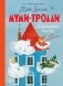 Муми-тролли. Большая книга для маленьких фото книги маленькое 2
