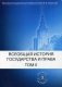 Всеобщая история государства и права. Учебник. В 2-х томах. Том 2: Новое время. Новейшее время фото книги маленькое 2