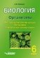 Биология. Организмы. Методические рекомендации. Программа. Тематическое планирование. 6 класс фото книги маленькое 2