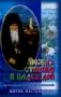 Между страхом и надеждой. Житие. Наставления. Преподобный Амвросий Оптинский фото книги маленькое 2