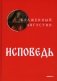 Исповедь фото книги маленькое 2