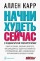 Начни худеть сейчас. С аудиокурсом гипнотерапии (+ CD-ROM) фото книги маленькое 2