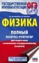 ОГЭ. Физика. Полный экспресс-репетитор для подготовки к основному государственному экзамену фото книги маленькое 2