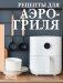 Рецепты для аэрогриля фото книги маленькое 2