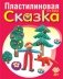 Пластилиновая сказка фото книги маленькое 2