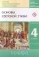 Основы светской этики. 4 класс (4-5 классы). Учебник фото книги маленькое 2