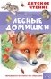 Лесные домишки фото книги маленькое 2