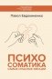 Психосоматика: самые опасные эмоции фото книги маленькое 2