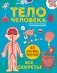 Тело человека. Все секреты. Большая интерактивная 3D-энциклопедия фото книги маленькое 2