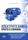 Электротехника. Просто о сложном фото книги маленькое 2