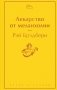 Лекарство от меланхолии фото книги маленькое 2