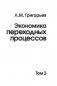 Экономика переходных процессов. Том 3 фото книги маленькое 2