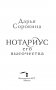Нотариус его высочества фото книги маленькое 5