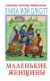 Маленькие женщины фото книги маленькое 2
