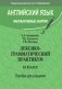 Английский язык. Факультативные занятия. Лексико-грамматический практикум. 10 класс. Пособие для учащихся фото книги маленькое 2