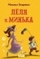 Леля и Минька фото книги маленькое 2
