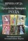 Проработка Сценариев Рода. Метафорические ассоциативные карты фото книги маленькое 2