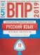 ВПР 2019. Всероссийские проверочные работы. Русский язык. 5 класс. 10 вариантов. Типовые варианты. ФИОКО фото книги маленькое 2