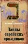 Тайны еврейских праздников фото книги маленькое 2