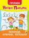 Уроки письма. Палочки, крючки, петельки фото книги маленькое 2