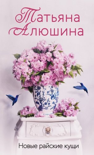 Новые райские кущи фото книги