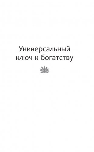 Волшебные ключи: Как достичь успеха и счастья фото книги 7
