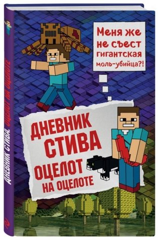 Дневник Стива. Книга 4. Оцелот на оцелоте фото книги