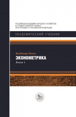 Эконометрика: В 2 кн. Кн. 1: Ч. 1, 2: учебник фото книги