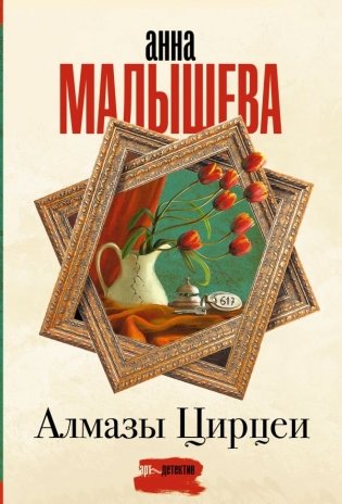 Алмазы Цирцеи фото книги