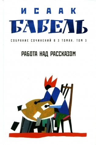Собрание сочинений. В 3 т. Т. 3: Работа над рассказом фото книги