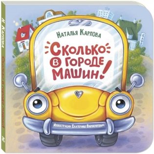 Сколько в городе машин! фото книги