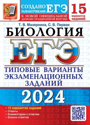 ЕГЭ 2024. Биология. 15 вариантов. Типовые варианты экзаменационных заданий от разработчиков ЕГЭ фото книги