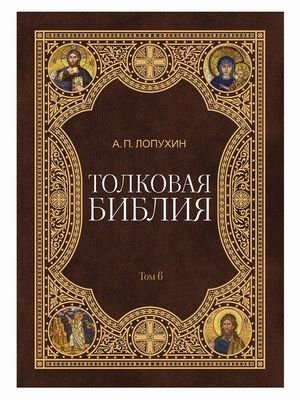 Толковая Библия. В 11-и томах. Том 6 фото книги