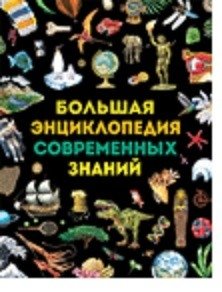 Большая энциклопедия современных знаний фото книги