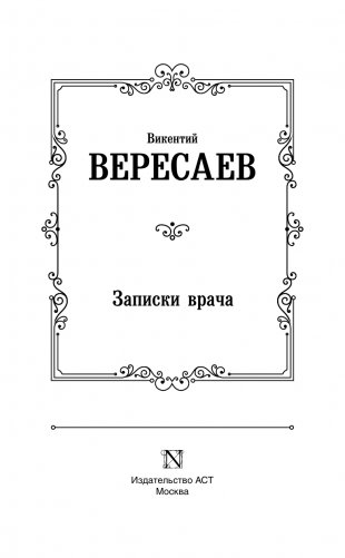 Записки врача фото книги 4