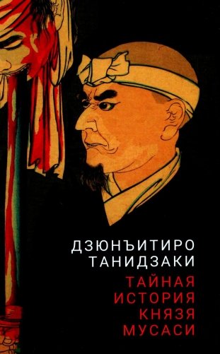 Тайная история князя Мусаси фото книги