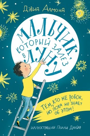 Мальчик, который залез в Луну фото книги