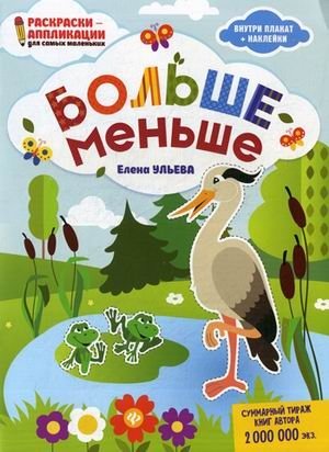 Больше - меньше. Раскраска, наклейки, плакат, развивающие задания фото книги