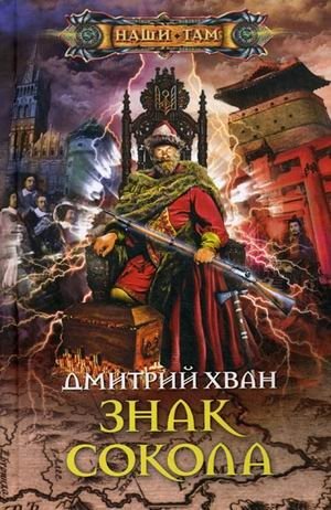 Знак Сокола фото книги