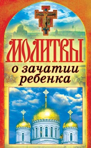 Молитвы о зачатии ребенка фото книги