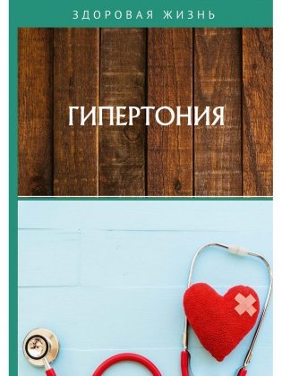 Гипертония фото книги