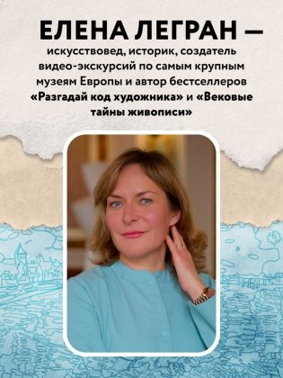 Раскрась как художник. Погружаемся в детали 22 знаменитых шедевров фото книги 4