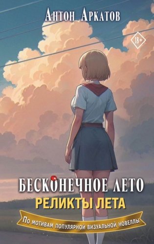 Бесконечное лето. Реликты лета фото книги