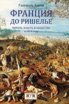 Франция до Ришелье. Король, власть и общество в 1614 году фото книги