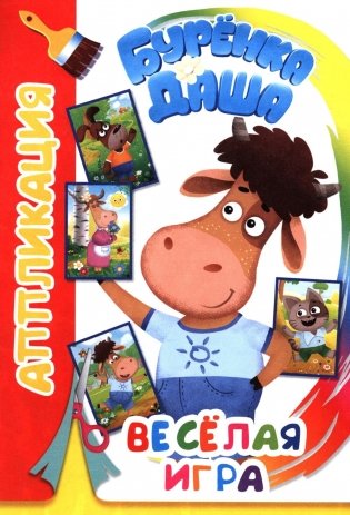 Буренка Даша: веселая игра фото книги