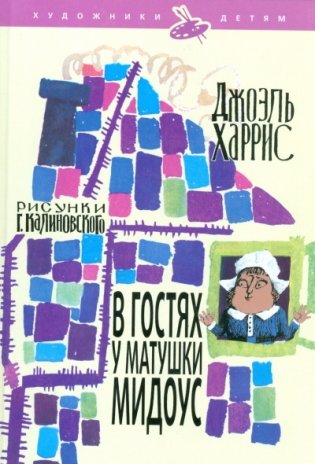 В гостях у матушки Мидоус фото книги