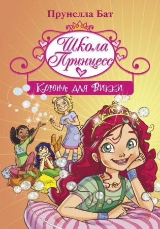 Школа Принцесс. Корона для Викки фото книги