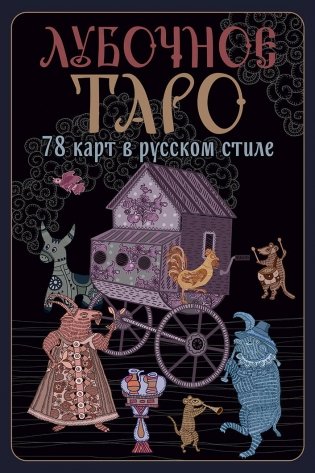 Лубочное Таро. 78 карт в русском стиле и инструкция по QR-коду фото книги