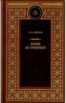 Наши за границей фото книги